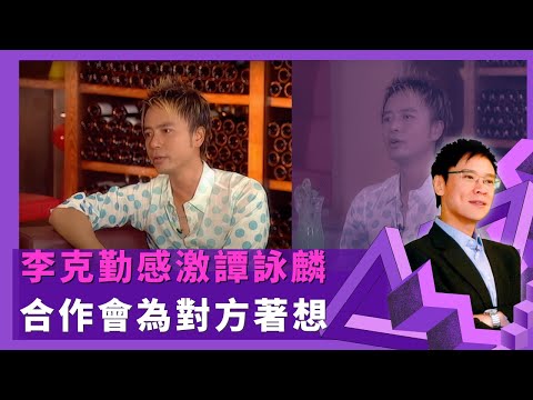 李克勤感激譚詠麟 合作會為對方著想 ｜憶95年事業低潮不能出唱片 演唱會入座率只有五成｜譚詠麟說話勉勵演藝生涯 隔7年再開演唱會終成功｜志雲飯局4K Be My Guest 陳志雲
