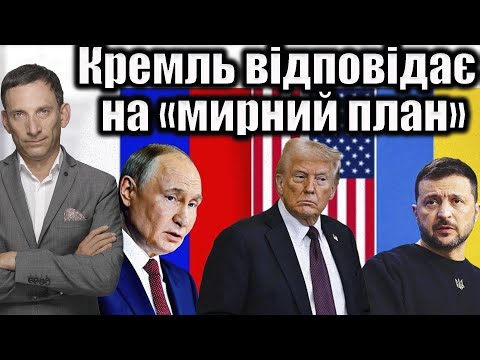 Kremlin responds to the “peace plan” | Vitaly Portnikov