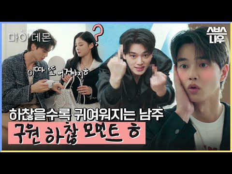 하찮은 구원 모음 찾고 있었잖아 바로 여기야▲😘 #마이데몬 #MyDemon l SBSNOW