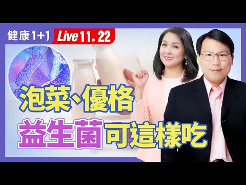 爽脆又健康的泡菜，超簡單做法，竟然只要加瓶它？！食用優格和益生菌，發酵食品有益健康，怎麼挑才對？|（2023.11.22） 健康1+1 · 直播