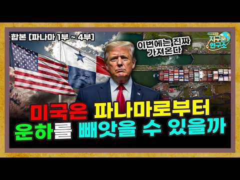 [합본] 트럼프가 파나마 운하를 원하는 이유, 역사로 한번에 이해하기!
