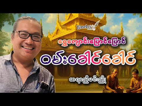 "ရွှေကျောင်းပြောင်ပြောင် ဝမ်းခေါင်ခေါင် " ဆရာညီမင်းညို