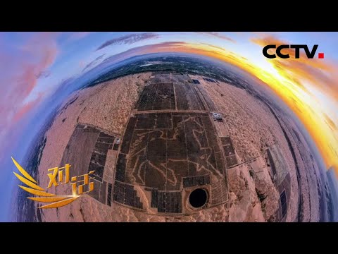 能源绿色转型的“中国力度”打造全球最大的光伏板图形电站 「对话」20221022 | CCTV财经