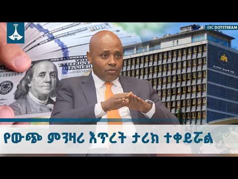 የውጭ ምንዛሪ እጥረት ችግር የኢትዮጵያ ብሔራዊ ባንክ ባደረጋቸው ማሻሻያዎች መፈታቱን የባንኩ ገዥ ኢዮብ ተካልኝ (ዶ/ር) ገለፁ |