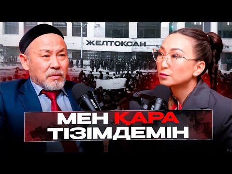 Мен сендерге не жаздым?! | Желтоқсан шындығы | Әбиірбек Тінәлиев | #подкаст