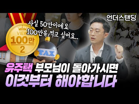 유주택 부모님이 돌아가시면 꼭 해야 할 일 (이장원 세무사)