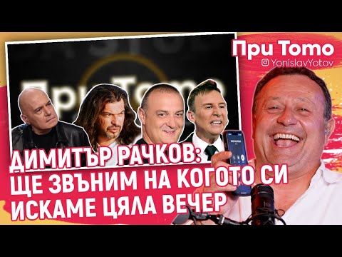 При Тото MEGA Tour - Димитър Рачков: Бъзици по телефона