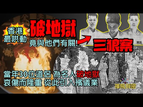 【香港最哄動破地獄】竟與三狼案有關!當年30位道侶為名人破地獄 悲傷而隆重 從此引入殯儀業 誰人創作破地獄? EP302 (CC中字幕) #喃無 #三狼案 #道教 #佛教 #香港歷史 #懷舊