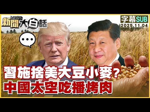 【SUB】習施捨美大豆小麥？中國太空吃播烤肉【#金臨天下 X #新聞大白話】20251104 #字幕版 #習近平 #美國  #大豆 #小麥