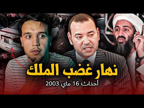 شنو وقع نهار 16 ماي 2003 فالدار البيضاء.. نقطة سوداء من تاريخ المغرب