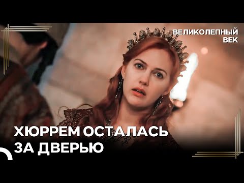 Сулейман Хочет Не Хюррем, а Фирузе | Великолепный Век