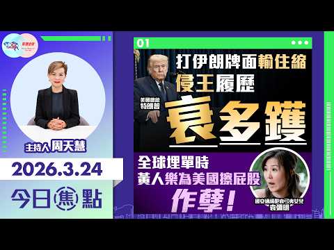 【HKG報與幫港出聲聯合製作‧今日焦點】打伊朗牌面輸住縮 侵王履歷衰多鑊 全球埋單時 黃人樂為美國擦屁股 作孽!