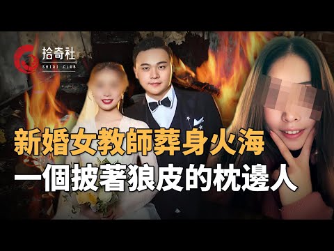 女教師新婚三個月遇害，背後真相令人唏噓，一個披著狼皮的枕邊人