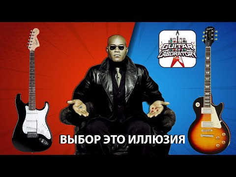 Лес Пол против Стратокастера. Как выбрать гитару?