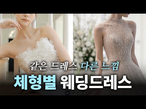 Wedding Dresses for Each Body Type: Wave/Straight/Natural