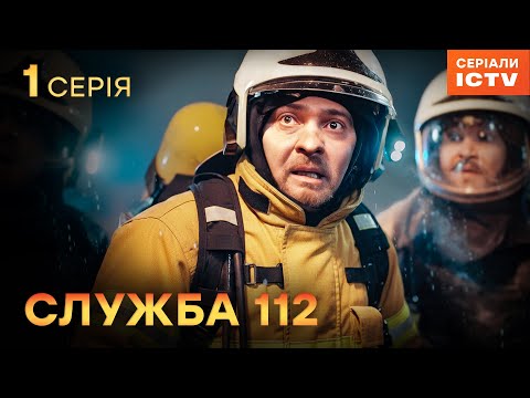 Серіал Служба 112 серія 1 | УКРАЇНСЬКИЙ СЕРІАЛ 2025 | ДЕТЕКТИВ | СЕРІАЛИ ICTV2 | ПРЕМ'ЄРА
