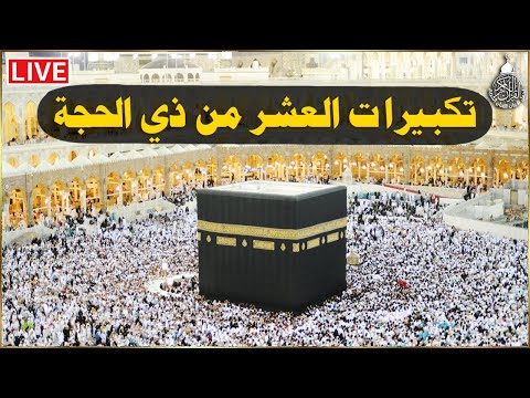 تكبيرات العشر من ذي الحجة 2025 بصوت جميل 🌷💛 لنجعلها تملأ الدنيا الله أكبر الله أكبر ولله الحمد