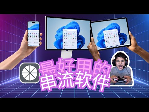 三分钟 掌握 串流游戏工具 sunshine/moonlight