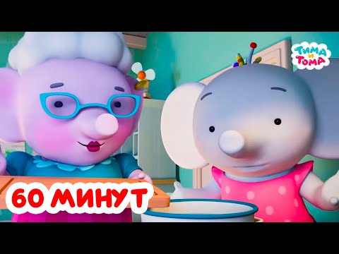 Тима и Тома. Час с Тимой и Томой! Сборник. Часть 86