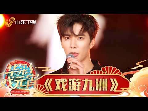 【纯享】💖  梅派传人郭雨昂与古风才女银临联动唱响《戏游九洲》！ #2025山东元宵晚会 #歌曲