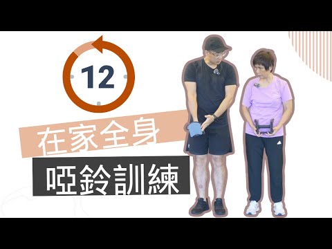 【長者運動】一個啞鈴，在家練全身肌肉！