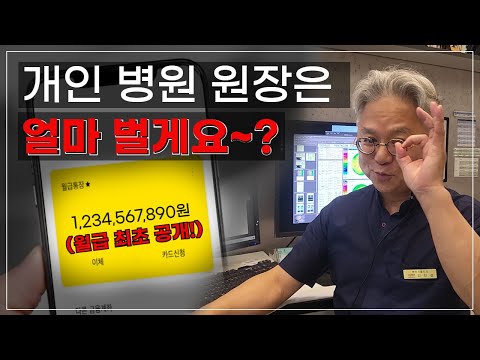 👨‍⚕의사가 되는 과정과 병원 원장의 월급💰