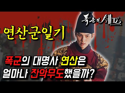 ≪폭군의 셰프 특집≫ 조선 최악의 폭군 연산군에 대한 모든 것 (2시간)