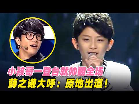 小孩哥一登台就帅翻全场！薛之谦大呼“原地出道”,太有范儿了！#新声代