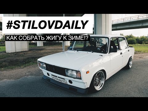 Бюджет Жиги. Как Подготовиться к Зиме. Какую Классику Взять?