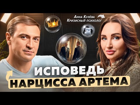 Интервью нарцисса Артёма специально для моего канала «Реконструкция личности» с @AnnKuleva 