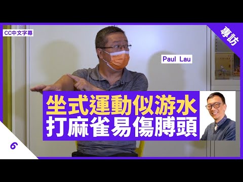 打麻雀易對膊頭勞損 生活習慣令雙手肌力不平衡 坐式游水運動助拉鬆膊頭肌肉 - 鄭丹瑞《健康旦》#坐式徒手運動導師 #PaulLau Part 6 (CC中文字幕)