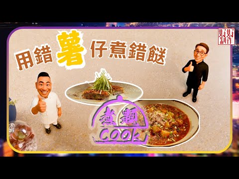 煮題COOK EP29｜用錯薯仔煮錯餸｜Ricky👨🏻‍🍳黑椒鹹牛肉薯餅｜Jacky👨🏻‍🍳麻婆薯仔｜大廚教煮家常菜｜星期一至五晚8:30｜好好制作｜HOY TV