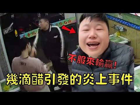 囂張老闆不滿食客加醋，動手打人還嗆網友，結果求仁得仁關門大吉！｜翻版白飯之亂｜叉雞