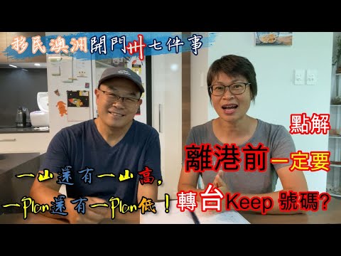 【256】特別的Keep 號碼Plan 離港前要做定先?#養電話號碼