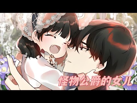 最新《怪物公爵的女儿》第1至76集一生坎坷，无家可归，父母双亡，最终悲惨地死去。然后，一位天使出现，向我提出了一个提议：你，一位浪漫奇幻小说作家，难道不想转生到一个以浪漫小说为灵感的世界吗？#西西漫解