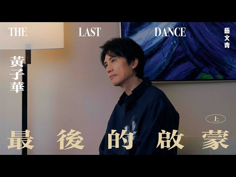 黃子華．最後的啟蒙：關於死這個字，是我一輩子都思考的事【藝文青 Artistic Interview】