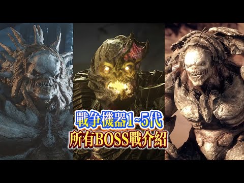 盤點【戰爭機器1~5代】全部BOSS戰介紹