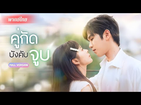 ยัยคู่ปรับกลายเป็นแฟนปลอม?! สงครามแย่งไมค์พิธีเปิด…ลงท้ายด้วยสัญญาจูบวันละครั้ง! กลายเป็นรักวุ่นๆ💞