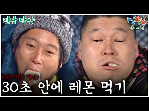 [1박2일 스페셜] 30초 안에 레몬 먹고 휘파람 가능? 난 불가능 ㅋㅋㅋ🤣  "전남 담양"│KBS 090201 방송