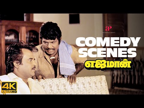 Yajaman 4K Comedy  |"மறக்க முடியாத எஜமான் காமெடி: ரஜினியுடன் கவுண்டமணி பண்ணும் அதகளம்!" |Rajinikanth
