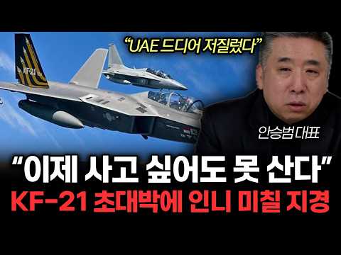 “UAE 드디어 저질렀다” 이제 사고싶어도 못 산다. KF-21 초대박에 인니 미칠 지경 | 안승범 대표 통합
