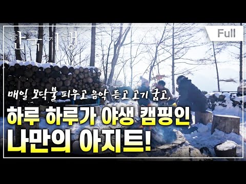 [Full] 한국기행 - 겨울, 오지 기행 4부 모운동 아지트