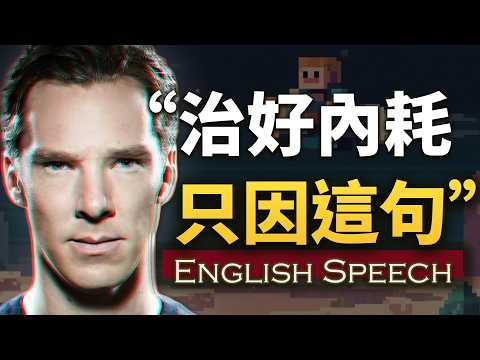 “听完这段，我好像戒掉了焦虑和拖延…”【本尼读信演讲】中英大字幕  英语朗读 Benedict Cumberbatch Best Speech