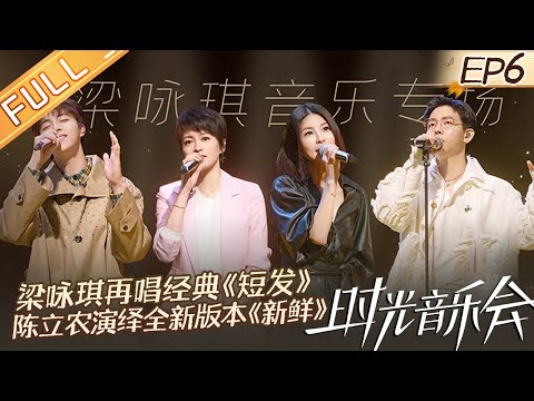 《时光音乐会2》第6期:周深《花火》让梁咏琪忆起写歌初心 许茹芸惊喜空降大秀神仙闺蜜情! Time Concert S2 EP6 完整版丨MangoTV