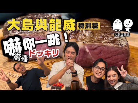 大島與龍威《嚇你一跳》特別篇｜超好食慢煮牛扒！
