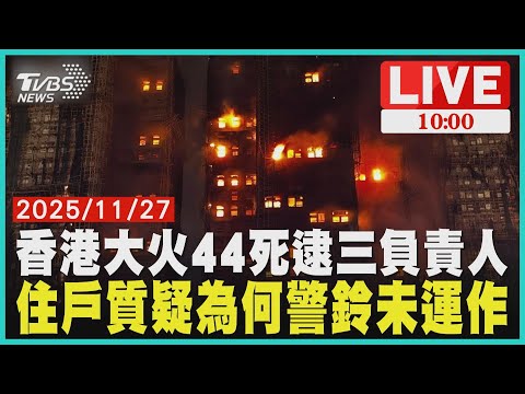 香港大火44死逮三抽菸工人    住戶質疑為何警鈴未運作   LIVE