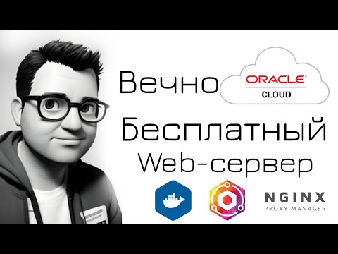 Cервер в облаке бесплатно и навсегда - Nginx Proxy Manager
