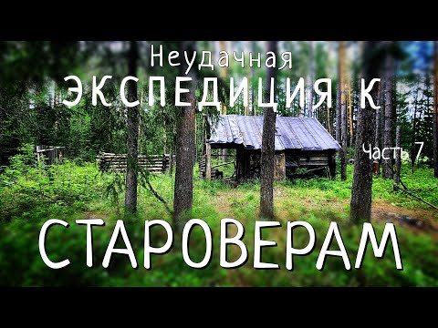 Что-то необъяснимое не пускает нас к тайному поселенью староверов/Как все было на самом деле. #7