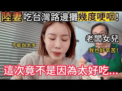 陸妻吃台灣路邊攤情緒幾度哽咽！？老闆女兒：我也好辛苦！台北50年甜不辣攤主驟然離世，和老闆女兒同坐侃侃而談後，心情起伏難以平靜。重回老士林攤位，看台灣人現身說法講述最美人情！