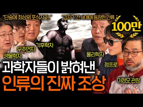 How did our ancestors come to rule the Earth? (The first humans...) | See Science EP.103